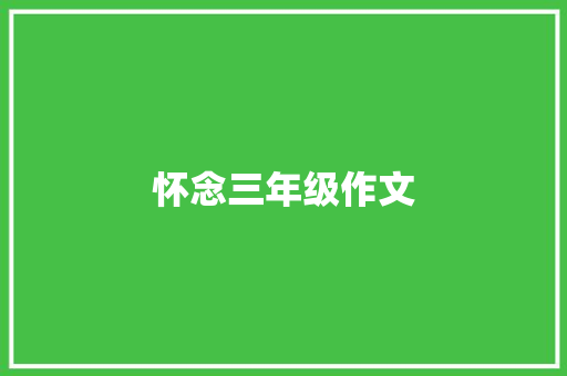 怀念三年级作文