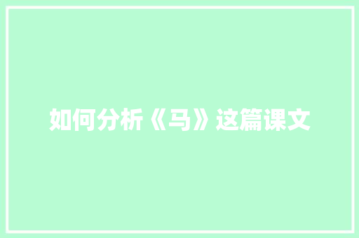 如何分析《马》这篇课文 报告写作