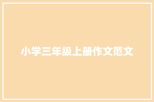 小学三年级上册作文范文 报告写作