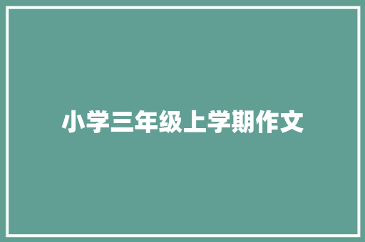 小学三年级上学期作文
