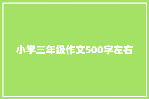 小学三年级作文500字左右