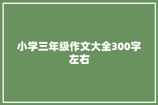小学三年级作文大全300字左右