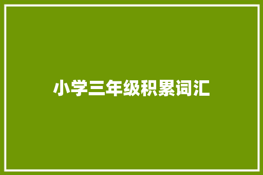 小学三年级积累词汇 写作社区