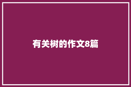 有关树的作文8篇 简历模板