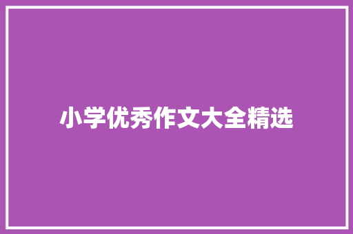 小学优秀作文大全精选 范文赏析