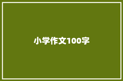 小学作文100字