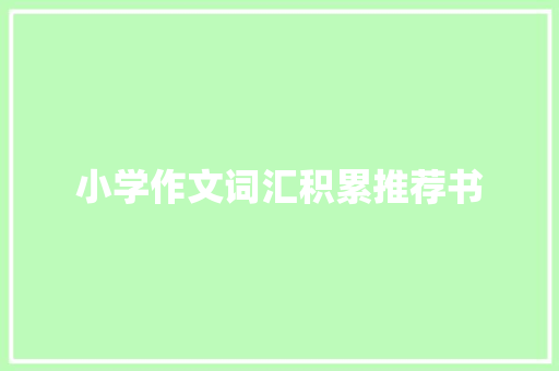 小学作文词汇积累推荐书
