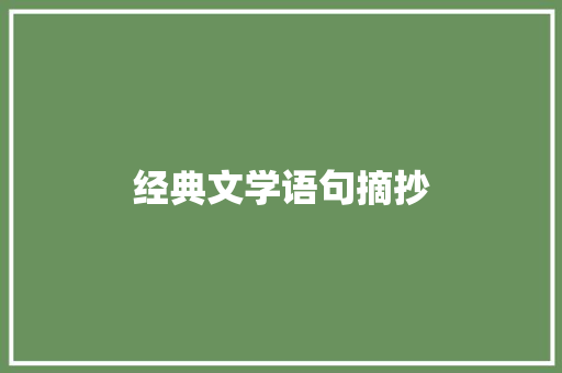 经典文学语句摘抄 词汇积累
