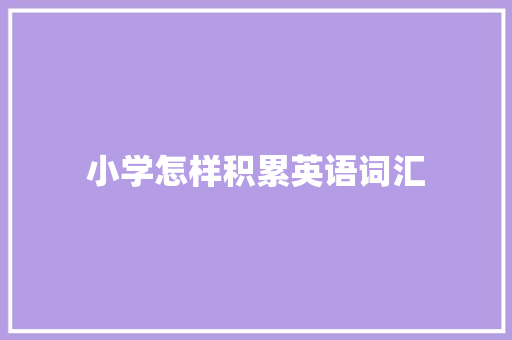 小学怎样积累英语词汇 词汇积累