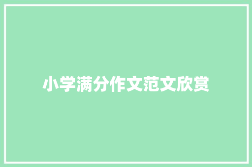 小学满分作文范文欣赏 写作素材