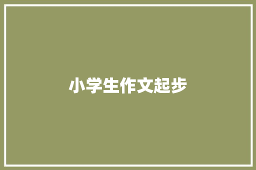 小学生作文起步