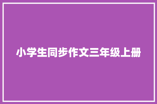 小学生同步作文三年级上册