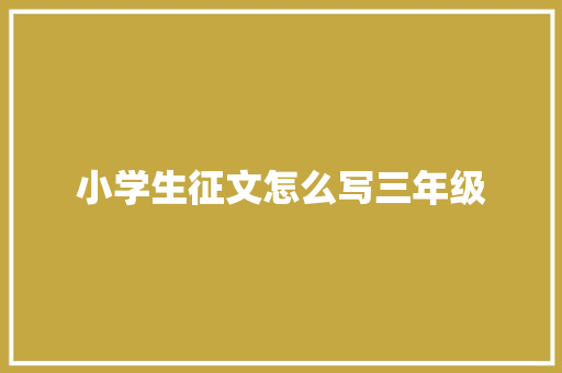 小学生征文怎么写三年级