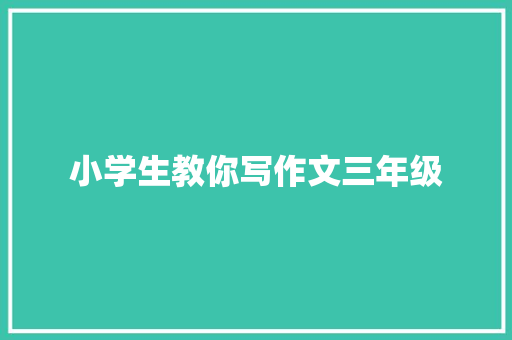 小学生教你写作文三年级