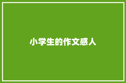小学生的作文感人
