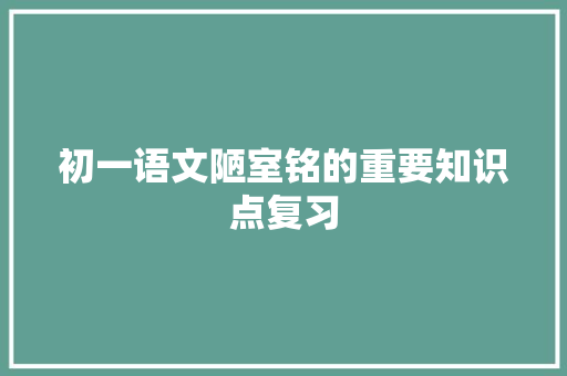 初一语文陋室铭的重要知识点复习 写作素材