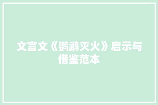文言文《鹦鹉灭火》启示与借鉴范本 商业文案