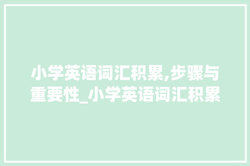 小学英语词汇积累,步骤与重要性_小学英语词汇积累论文 写作社区