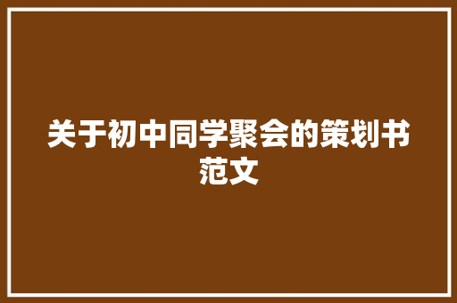 关于初中同学聚会的策划书范文 报告写作