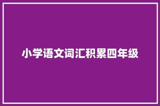 小学语文词汇积累四年级