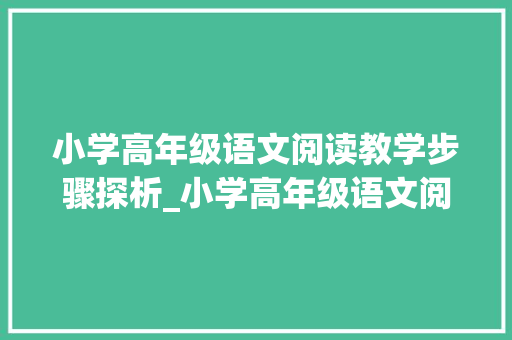 小学高年级语文阅读教学步骤探析_小学高年级语文阅读教学步骤