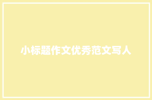 小标题作文优秀范文写人