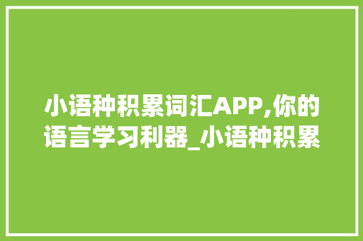小语种积累词汇APP,你的语言学习利器_小语种积累词汇app