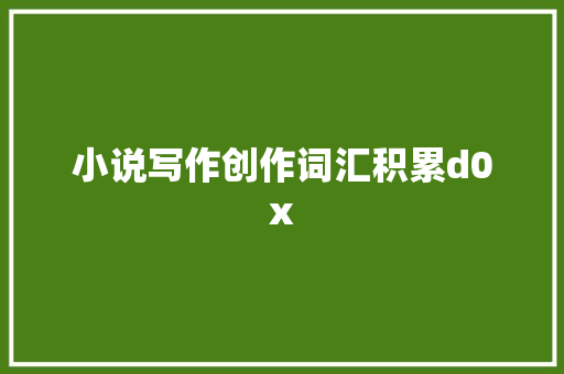 小说写作创作词汇积累d0x