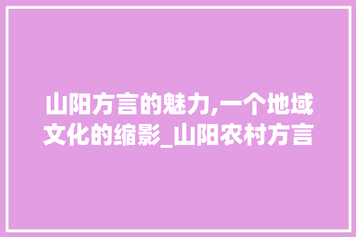 山阳方言的魅力,一个地域文化的缩影_山阳农村方言词汇积累