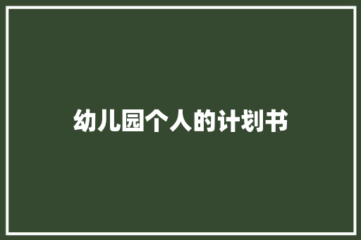 幼儿园个人的计划书 词汇积累