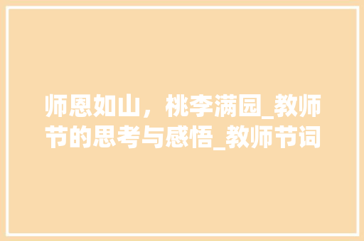师恩如山，桃李满园_教师节的思考与感悟_教师节词汇积累