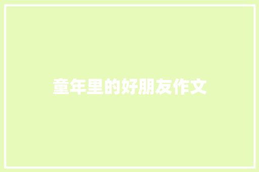 童年里的好朋友作文