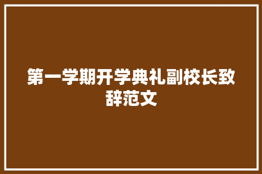 第一学期开学典礼副校长致辞范文 写作素材