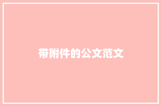 带附件的公文范文 词汇积累