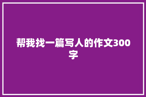 帮我找一篇写人的作文300字