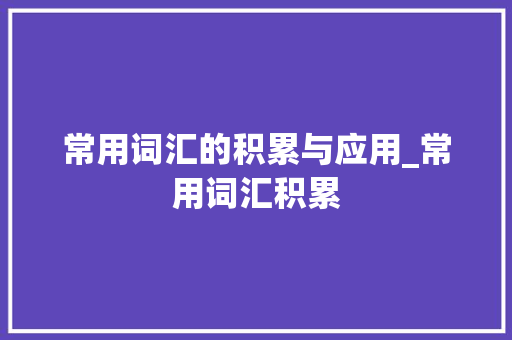 常用词汇的积累与应用_常用词汇积累