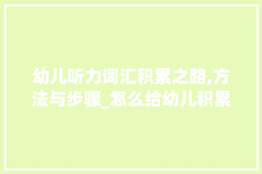 幼儿听力词汇积累之路,方法与步骤_怎么给幼儿积累听力词汇