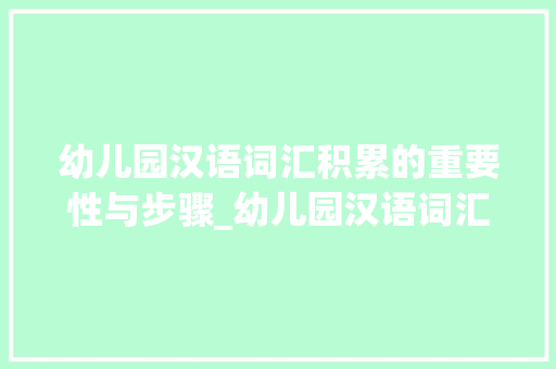 幼儿园汉语词汇积累的重要性与步骤_幼儿园汉语词汇积累