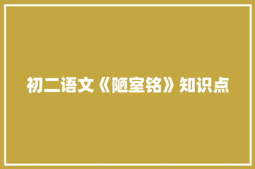 初二语文《陋室铭》知识点