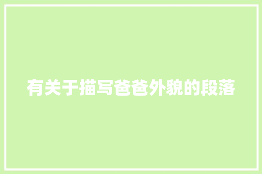 有关于描写爸爸外貌的段落 商业文案