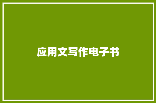应用文写作电子书