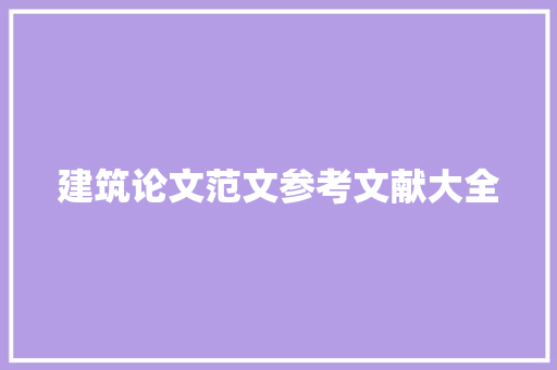 建筑论文范文参考文献大全
