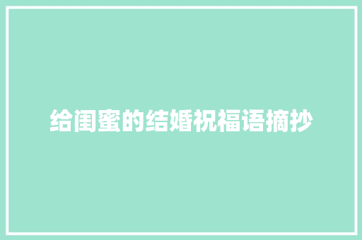 给闺蜜的结婚祝福语摘抄