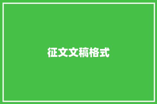 征文文稿格式