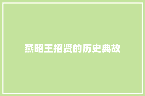 燕昭王招贤的历史典故 报告写作