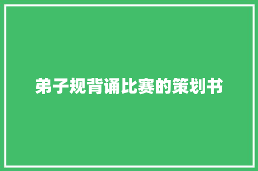 弟子规背诵比赛的策划书