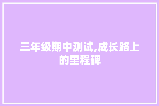 三年级期中测试,成长路上的里程碑