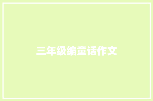 三年级编童话作文