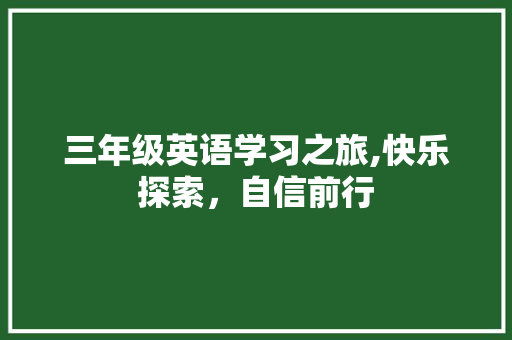 三年级英语学习之旅,快乐探索，自信前行