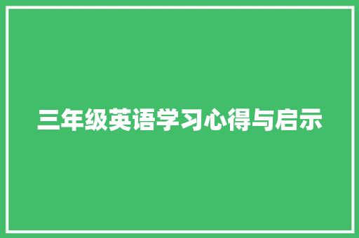 三年级英语学习心得与启示 诗歌创作